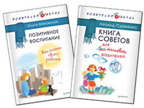 Комплект: Книга советов для бестолковых родителей+Позитивное воспитание. Как понять своего ребенка