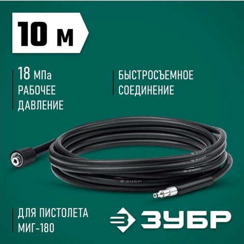 ЗУБР для пистолета МИГ-180, 10 м, шланг высокого давления (70411-180-10)