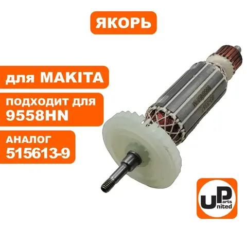 Якорь UNITED PARTS для MAKITA 9558HN