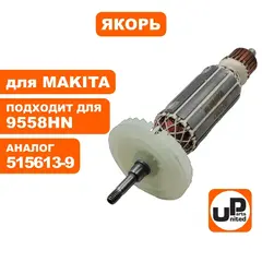 Якорь UNITED PARTS для MAKITA 9558HN (90-0387)
