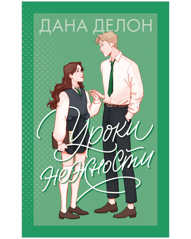 Уроки нежности