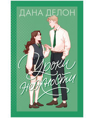 Уроки нежности