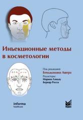 Инъекционные методы в косметологии. 3-е издание