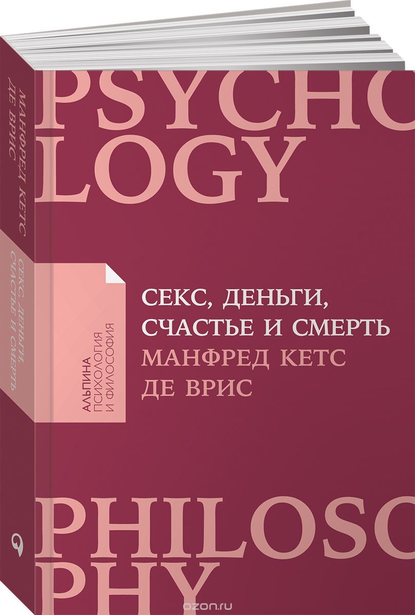 Kitab Секс, деньги, счастье и смерть В поисках себя + Покет серия | Манфред  Кетс де Врис | 9785961415339 | Alinino.az