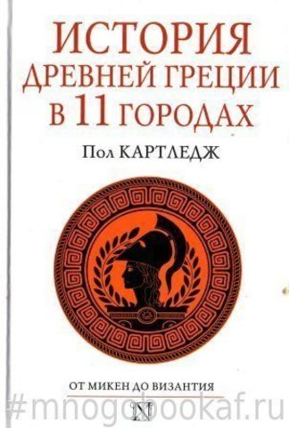 История Древней Греции в 11 городах. От Микен до Византия