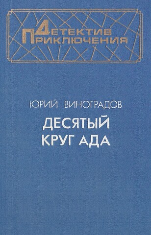 Десятый круг ада