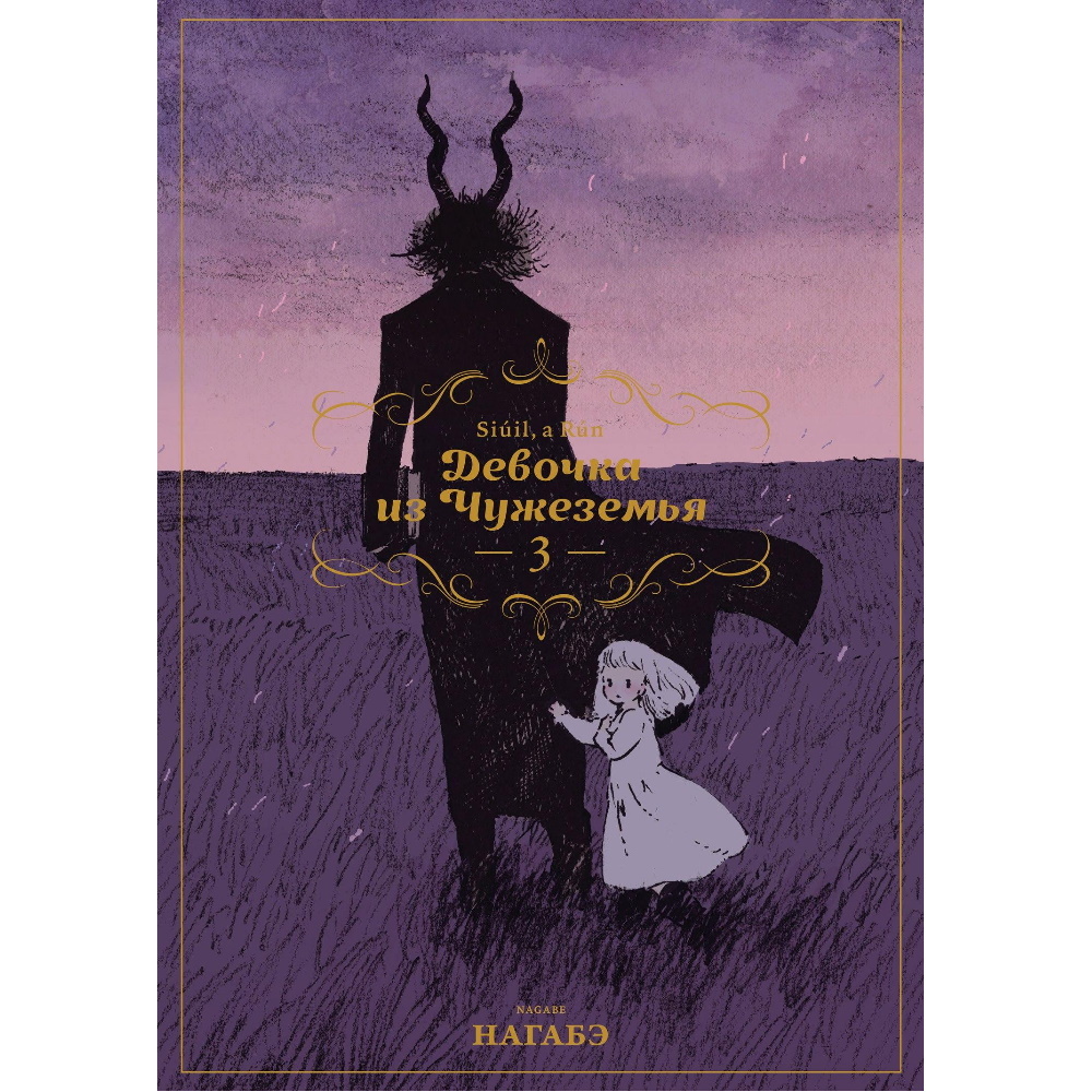 Девочка из чужеземья. Нагабэ девочка из Чужеземья. Девочка из Чужеземья том 2 Нагабэ. Девочка из Чужеземья. Том 1. The girl from the other Side девочка из Чужеземья.