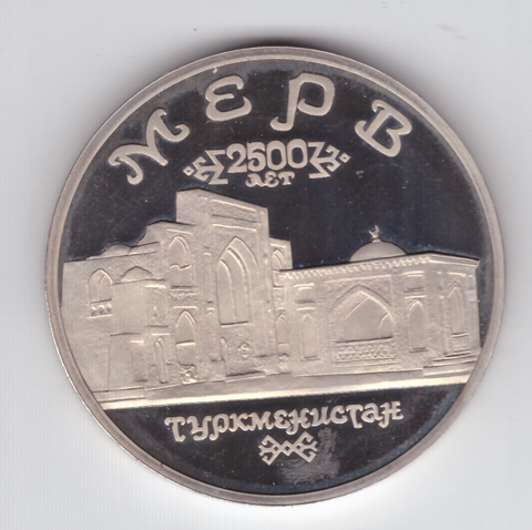 5 рублей  Мерв. Туркменистан 1993 года (proof)