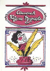 Сочинения Козьмы Пруткова