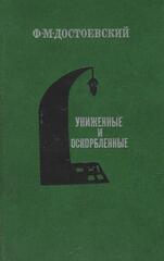 Униженные и оскорбленные