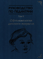 Руководство по педиатрии. Том 11. Офтальмология детского возраста