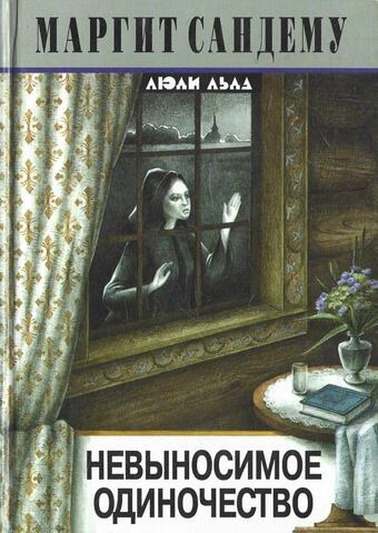 Невыносимое одиночество