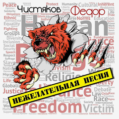 Фёдор Чистяков / Нежелательная Песня (CD)