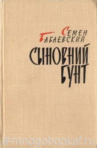 Сыновний бунт