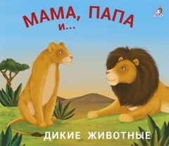 Книжки  задвижки. Мама, папа и малыш. Дикие животные