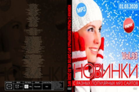 Новинки С Разных Популярных MP3 Сайтов Vol.93 (2020) MP3