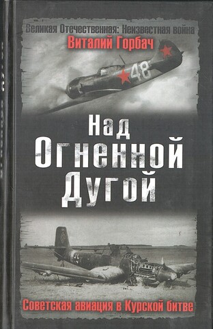 Над Огненной Дугой. Советская авиация в Курской битве