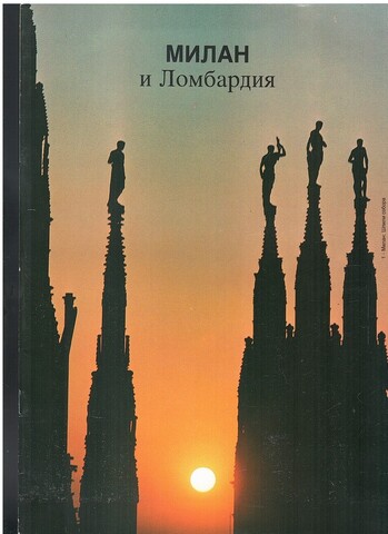 Милан и Ломбардия