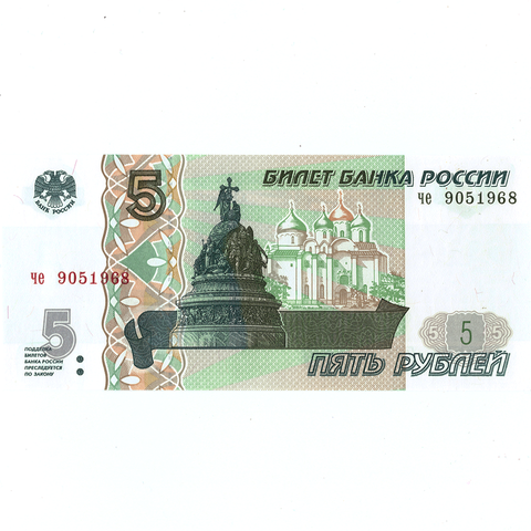 5 рублей 1997 г. год рождения или год свадьбы 1968 г. Пресс