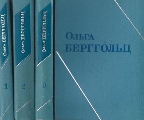 Берггольц. Собрание сочинений в 3-х т. Стихотворения