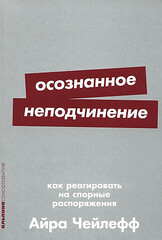 Осознанное неподчинение: Как реагировать на спорные распоряжения