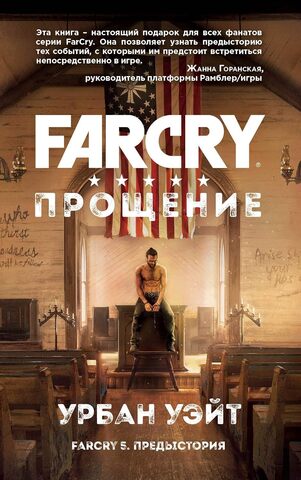 Far Cry. Прощение