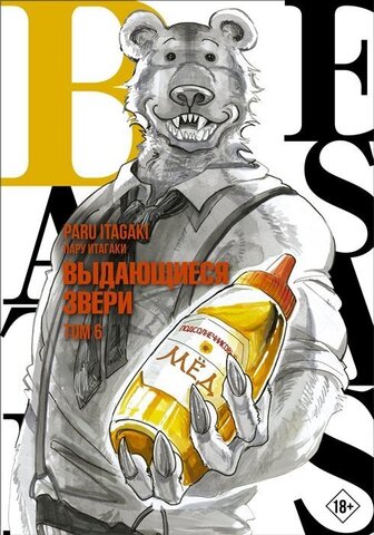 Beastars. Выдающиеся звери. Том 6 (Б/У)