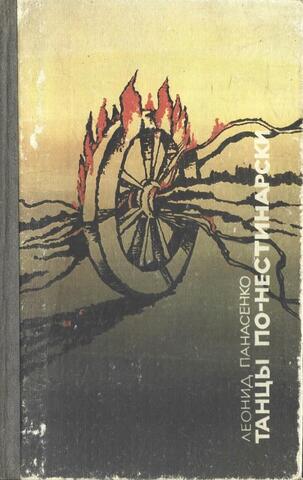 Танцы по - нестинарски