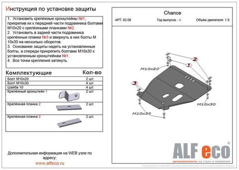 ЗАЩИТА ДВИГАТЕЛЯ (КАРТЕРА) LANOS, CHANCE, SENS ALFECO