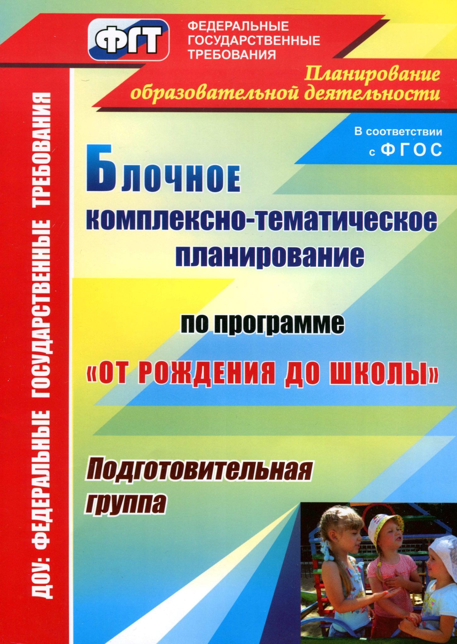 Комплексно тематическое планирование фгос. Комплексно-тематическое планирование в подготовительной группе. Планирование от рождения до школы. Тематическое планирование в подготовительной группе. Планирование от рождения до школы подготовительная.