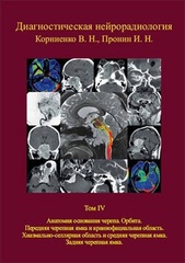 Диагностическая нейрорадиология. Том 4. Анатомия основания черепа. Орбита. Передняя черепная ямка и краниофасциальная область. Хиазмально-селлярная область и средняя черепная ямка. Задняя черепная ямка