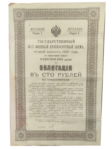 Облигация 100 рублей 1916 год. 5,5% военный краткосрочный заем с 14 купонами № 754028. VF (Большой формат А3)