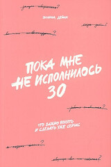 Пока мне не исполнилось 30: Что важно понять и сделать уже сейчас