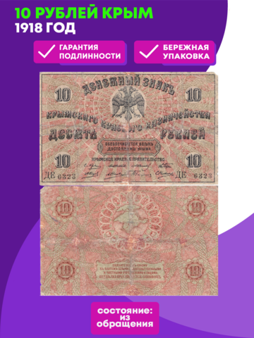 10 рублей Крым 1918 год F