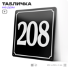 Адресная табличка с номером дома 208, на фасад и забор, черная, 25х25 см, Айдентика Технолоджи