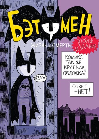 Бэтумен. Жизнь и смерть (Cингл со скетчем Мари Ахокойву) (Б/У)