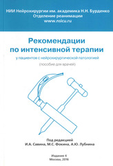 Рекомендации по интенсивной терапии у пациентов с нейрохирургической патологией