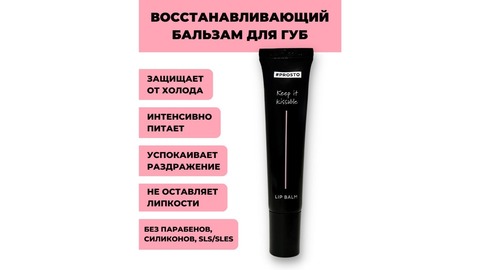 Wonderlab #PROSTO Keep It Kissable Lip Balm 15 ml.