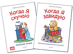 Комплект: Когда я завидую. Сказки для эмоционального интеллекта+Когда я скучаю. Полезные сказки