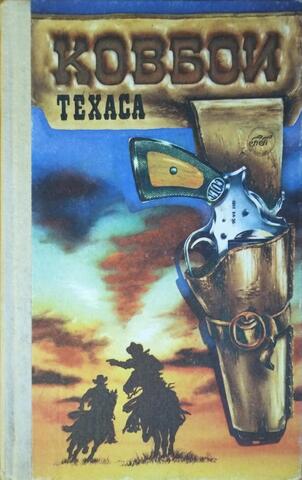 Ковбои Техаса