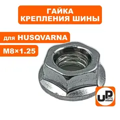 Гайка крепления шины UNITED PARTS M8x1,25 для бензопил Husqvarna, Китай