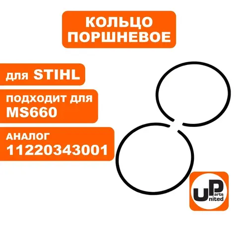 Кольцо поршневое UNITED PARTS d54мм, компл 2шт, для STIHL MS660 11220343001