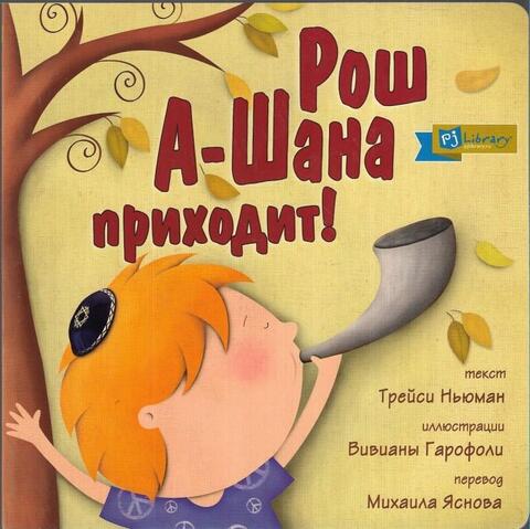 Рош А-Шана приходит!