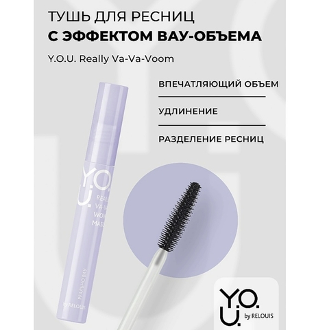 Тушь для ресниц Really VA-VA-VOOM с эффектом вау-объема RELOUIS Y.O.U.