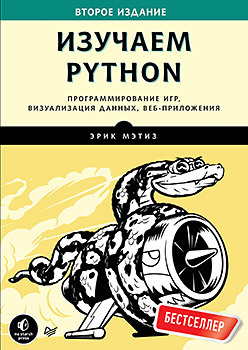 Изучаем Python. Программирование игр, визуализация данных, веб-приложения. 2-е изд. black hat python программирование для хакеров и пентестеров 2 е изд