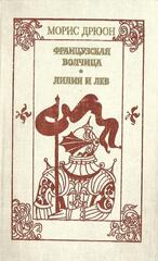 Железный король. Узница Шато-Гайара