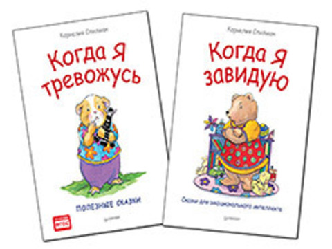 Комплект: Когда я тревожусь. Полезные сказки+Когда я завидую. Сказки для эмоционального интеллекта