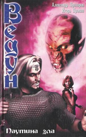 Ведун. Паутина зла