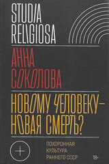 Новому человеку – новая смерть?
