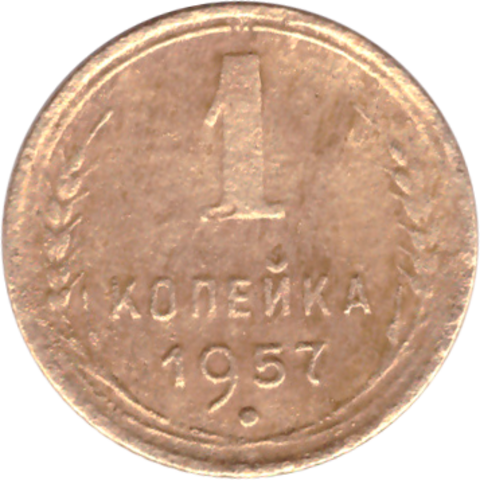 1 копейка 1957 года F №3